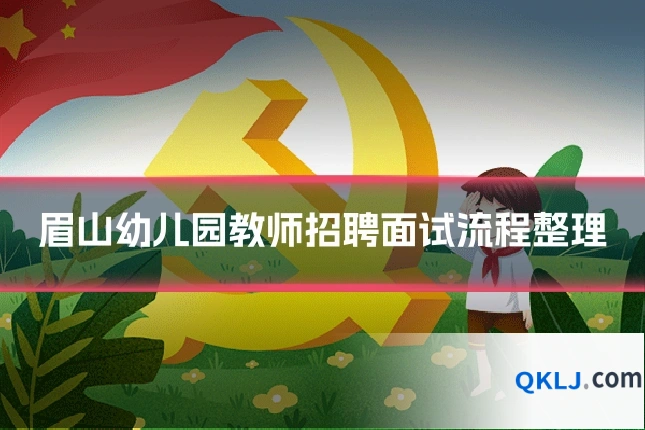 眉山幼儿园教师招聘面试流程整理