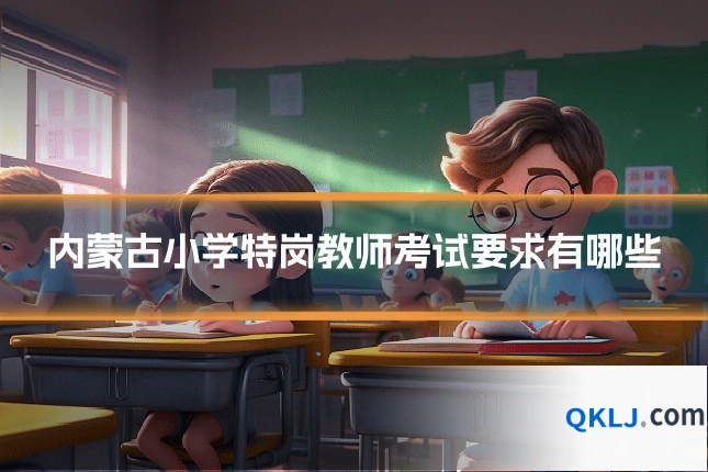 内蒙古小学特岗教师考试要求有哪些