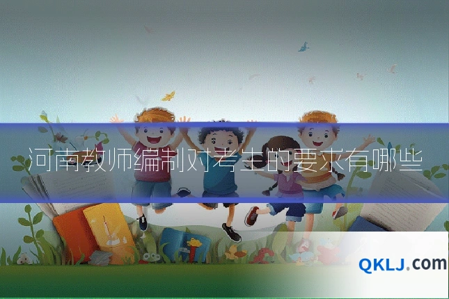 河南教师编制对考生的要求有哪些