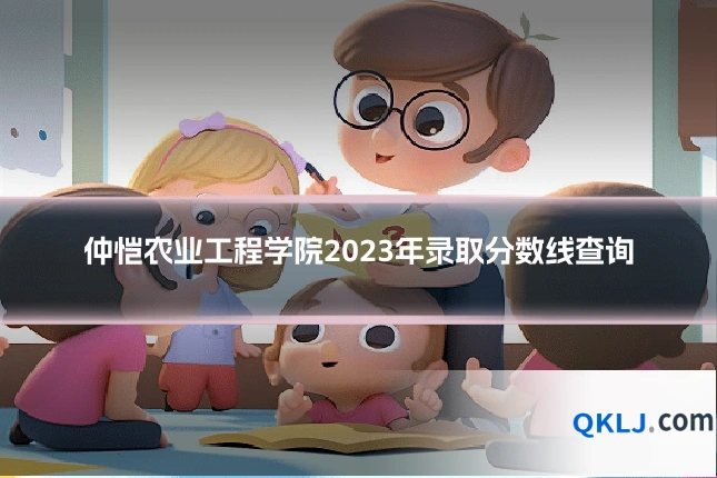 仲恺农业工程学院2023年录取分数线查询