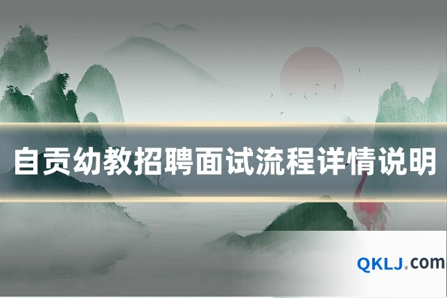 自贡幼教招聘面试流程详情说明