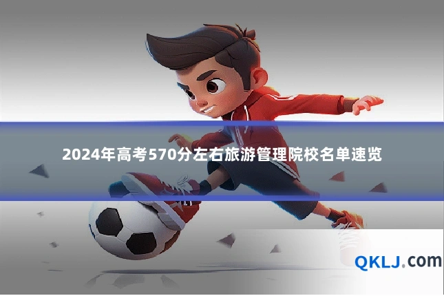 2024年高考570分左右旅游管理院校名单速览