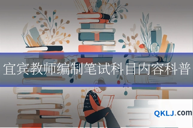 宜宾教师编制笔试科目内容科普