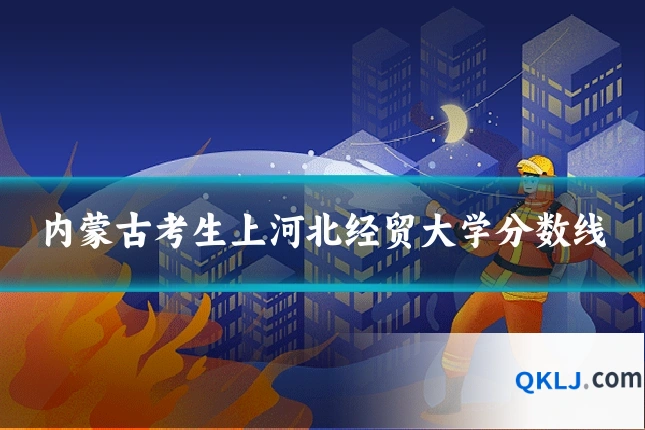 内蒙古考生上河北经贸大学分数线