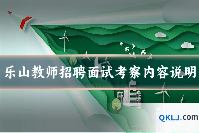 乐山教师招聘面试考察内容说明