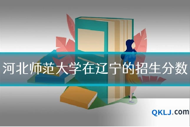 河北师范大学在辽宁的招生分数