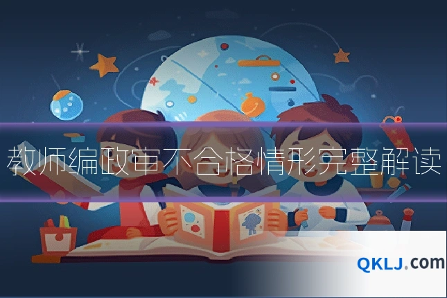 教师编政审不合格情形完整解读