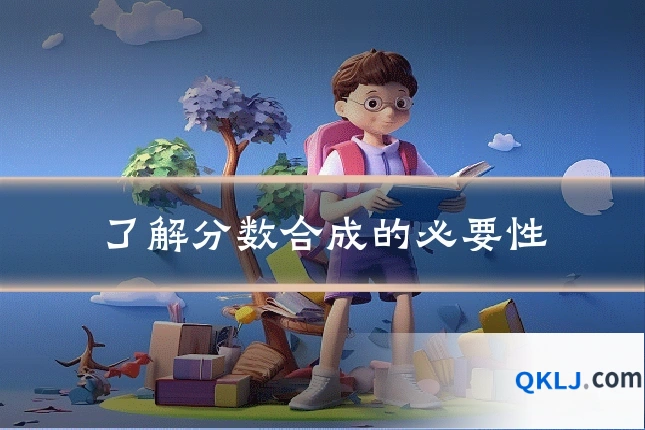 了解分数合成的必要性