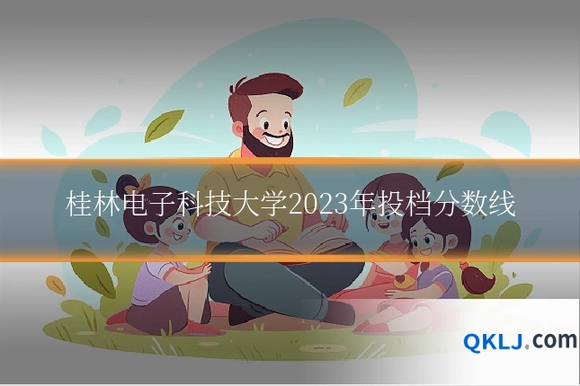 桂林电子科技大学2023年投档分数线