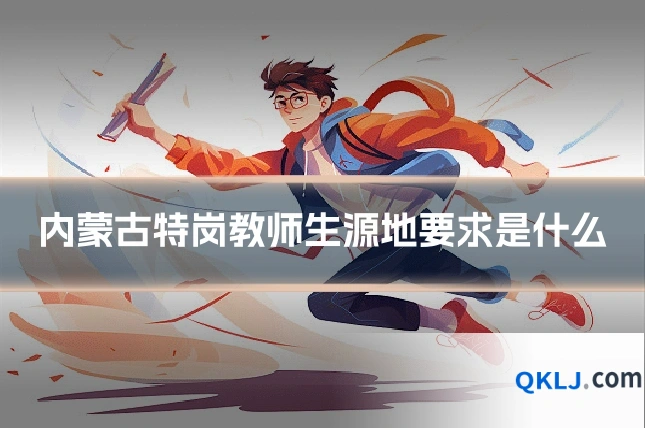 内蒙古特岗教师生源地要求是什么