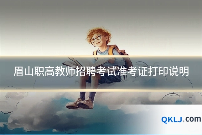 眉山职高教师招聘考试准考证打印说明