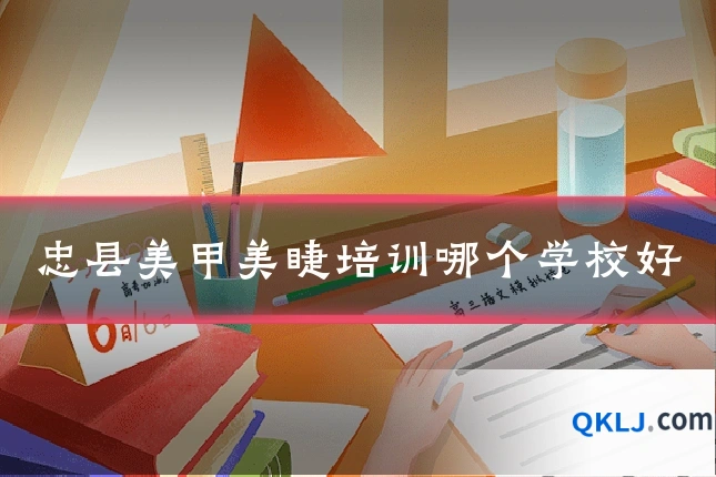 忠县美甲美睫培训哪个学校好