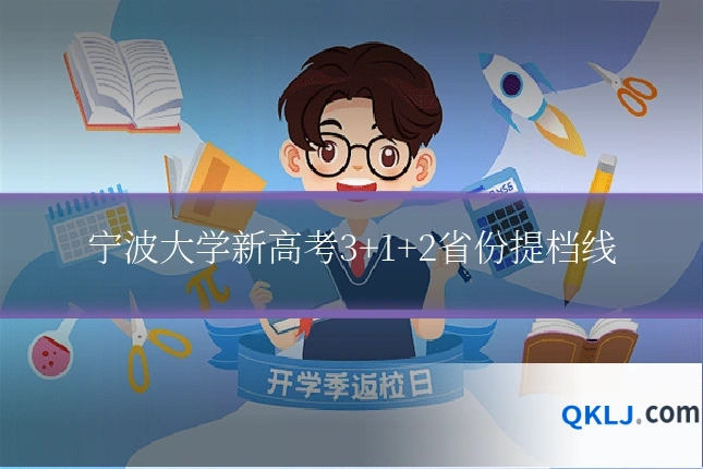 宁波大学新高考3+1+2省份提档线
