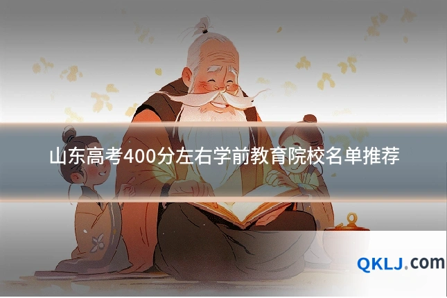 山东高考400分左右学前教育院校名单推荐
