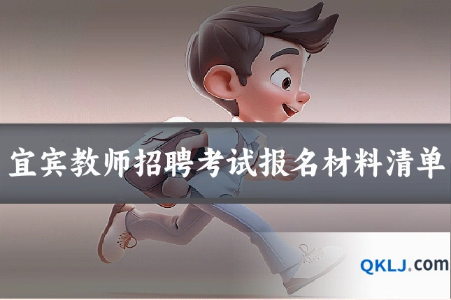 宜宾教师招聘考试报名材料清单