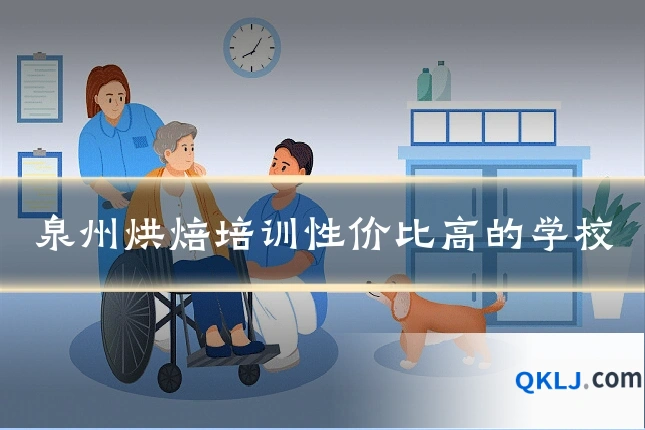 泉州烘焙培训性价比高的学校