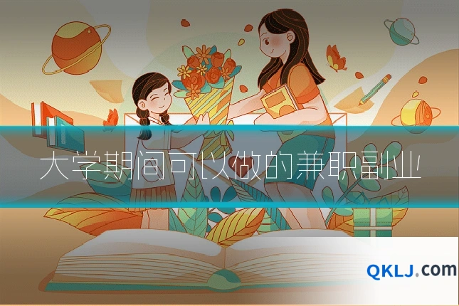 大学期间可以做的兼职副业