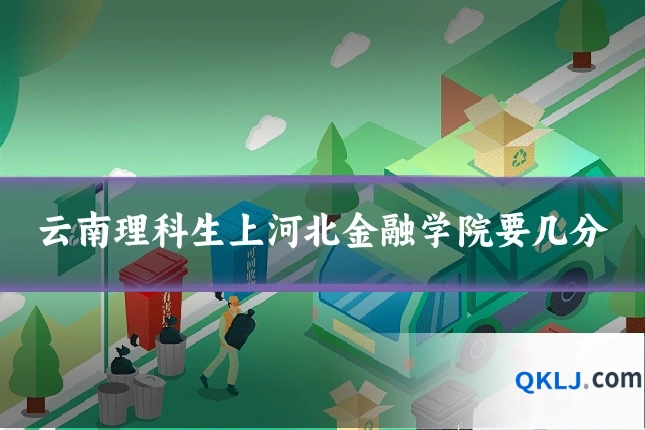 云南理科生上河北金融学院要几分