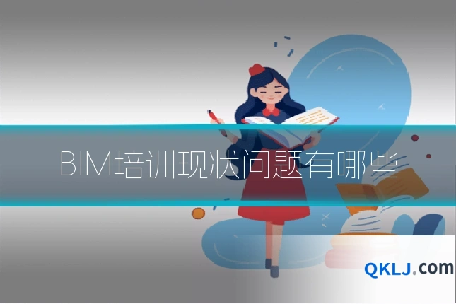 BIM培训现状问题有哪些