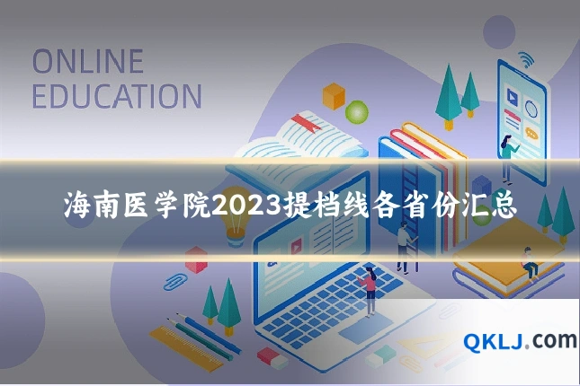 海南医学院2023提档线各省份汇总