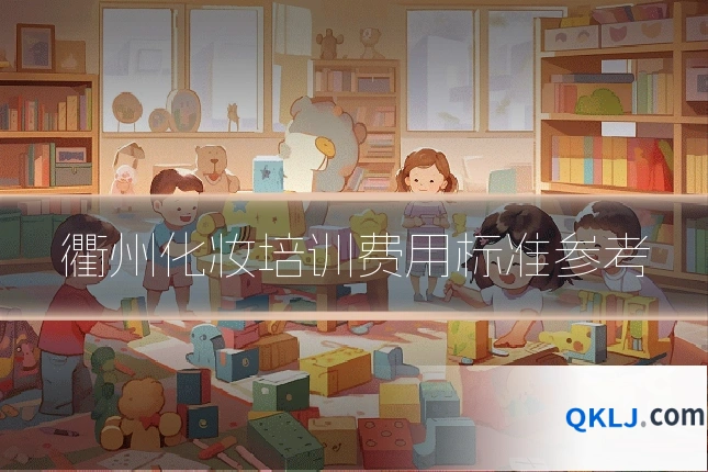 衢州化妆培训费用标准参考