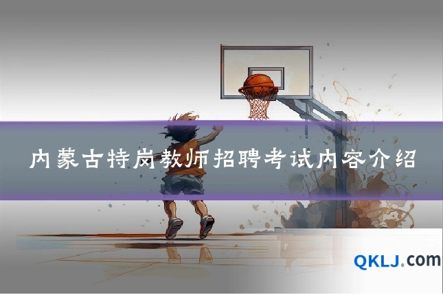 内蒙古特岗教师招聘考试内容介绍