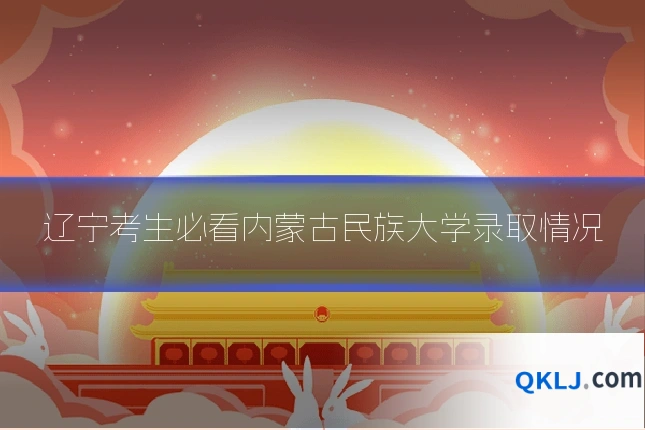 辽宁考生必看内蒙古民族大学录取情况