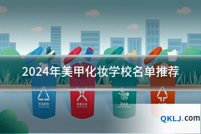 2024年美甲化妆学校名单推荐