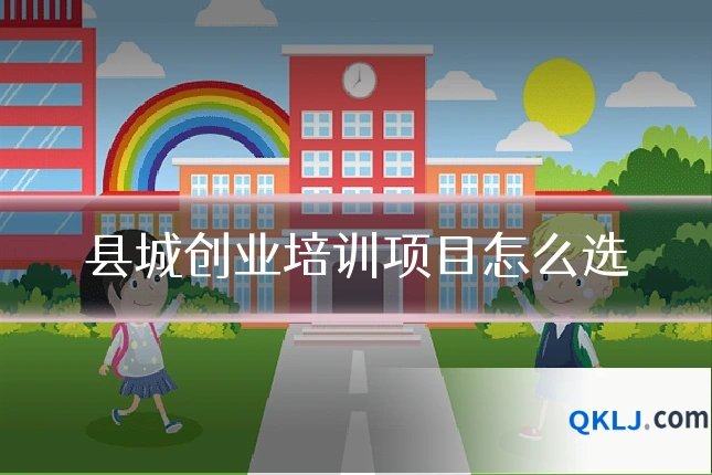 县城创业培训项目怎么选