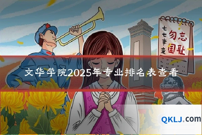 文华学院2025年专业排名表查看