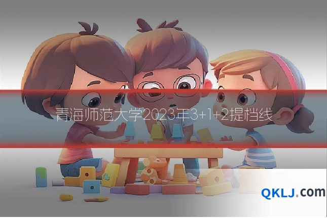 青海师范大学2023年3+1+2提档线