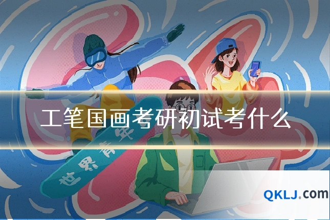 工笔国画考研初试考什么