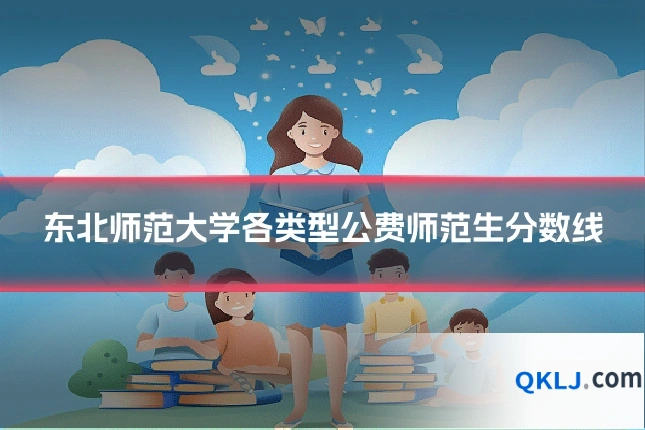 东北师范大学各类型公费师范生分数线