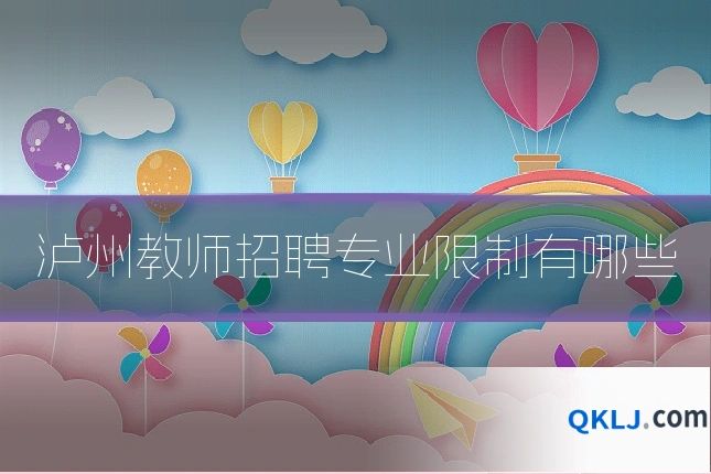 泸州教师招聘专业限制有哪些