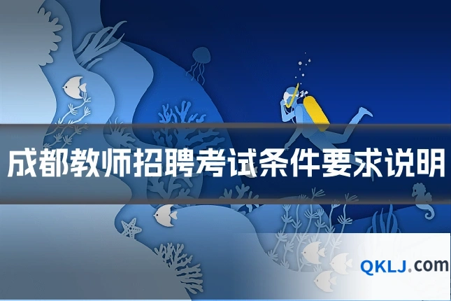 成都教师招聘考试条件要求说明