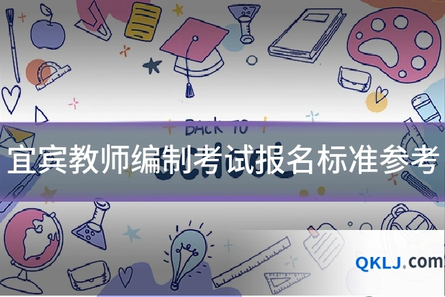 宜宾教师编制考试报名标准参考