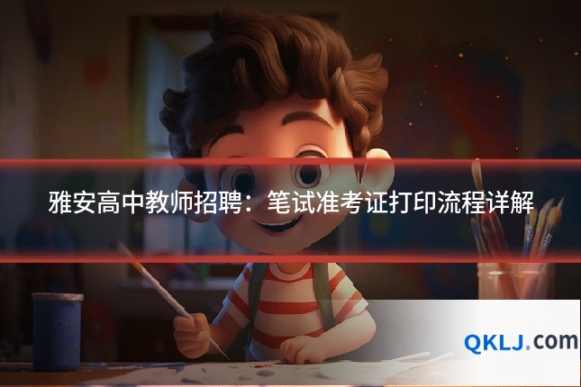 雅安高中教师招聘：笔试准考证打印流程详解