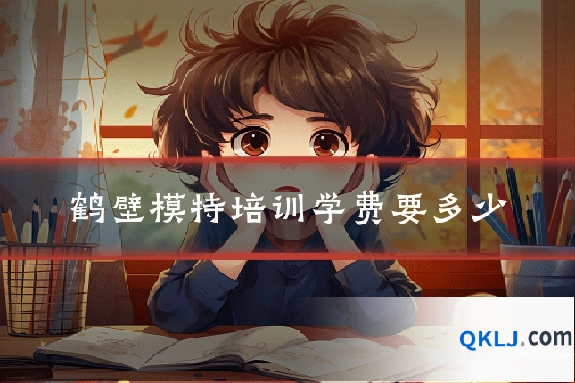鹤壁模特培训学费要多少