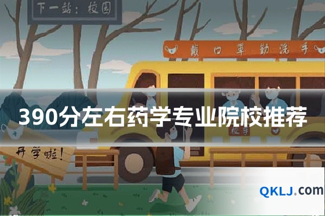 390分左右药学专业院校推荐