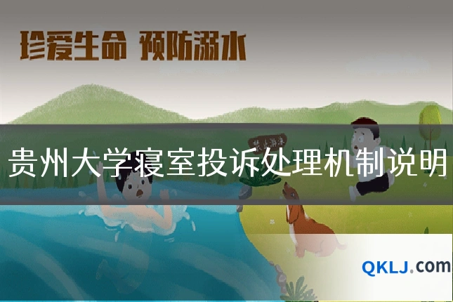 贵州大学寝室投诉处理机制说明