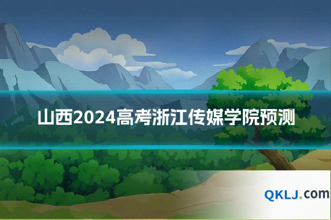 山西2024高考浙江传媒学院预测