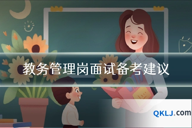 教务管理岗面试备考建议