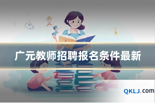 广元教师招聘报名条件最新