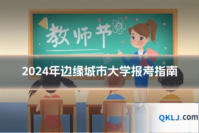 2024年边缘城市大学报考指南