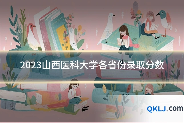 2023山西医科大学各省份录取分数