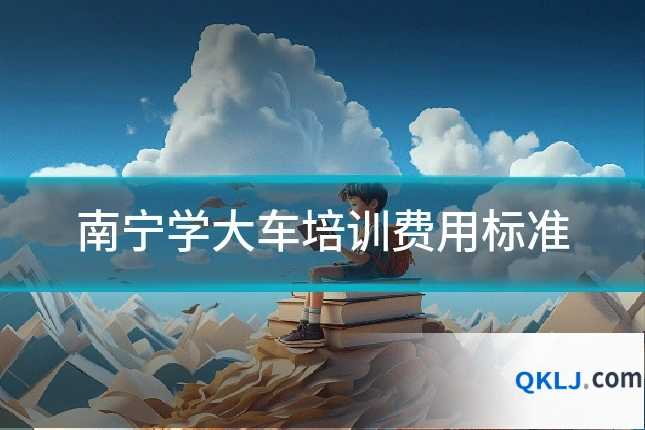 南宁学大车培训费用标准
