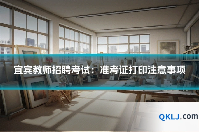 宜宾教师招聘考试:准考证打印注意事项