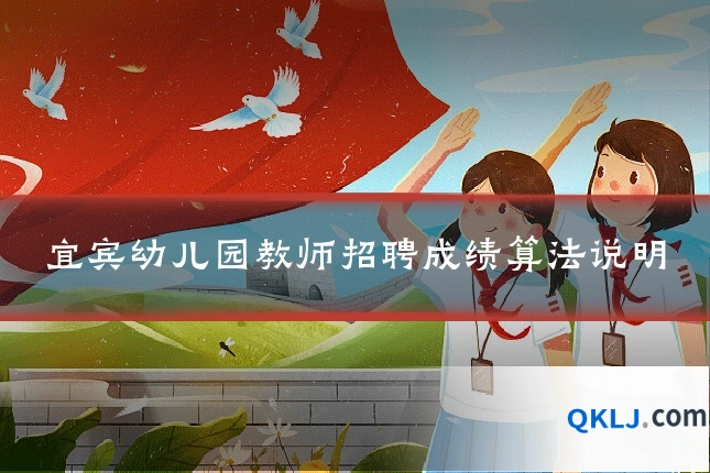 宜宾幼儿园教师招聘成绩算法说明