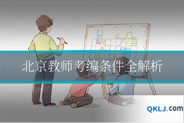 北京教师考编条件全解析