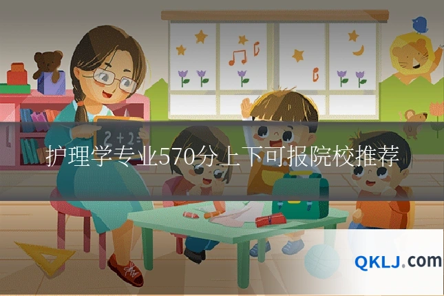 护理学专业570分上下可报院校推荐